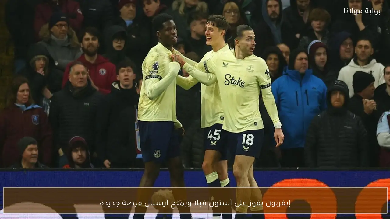 إيفرتون يفوز على أستون فيلا ويمنح أرسنال فرصة جديدة