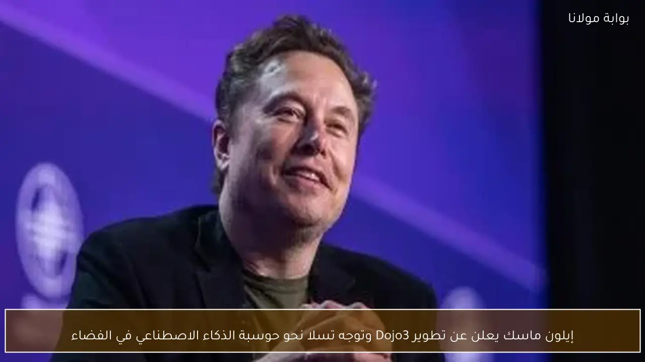 إيلون ماسك يعلن عن تطوير Dojo3 وتوجه تسلا نحو حوسبة الذكاء الاصطناعي في الفضاء