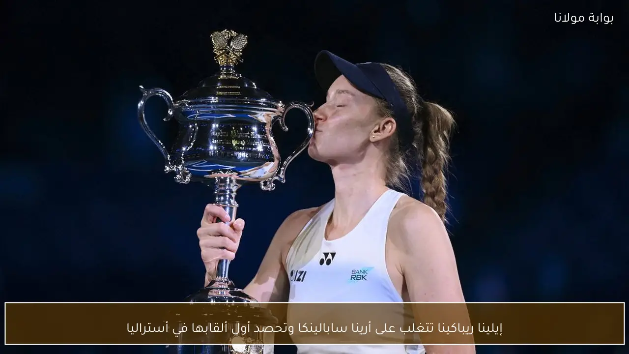 إيلينا ريباكينا تتغلب على أرينا سابالينكا وتحصد أول ألقابها في أستراليا