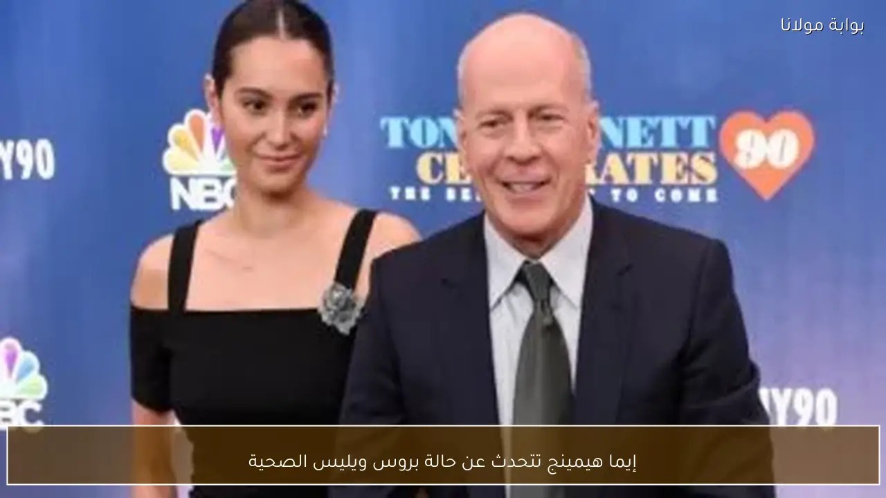إيما هيمينج تتحدث عن حالة بروس ويليس الصحية