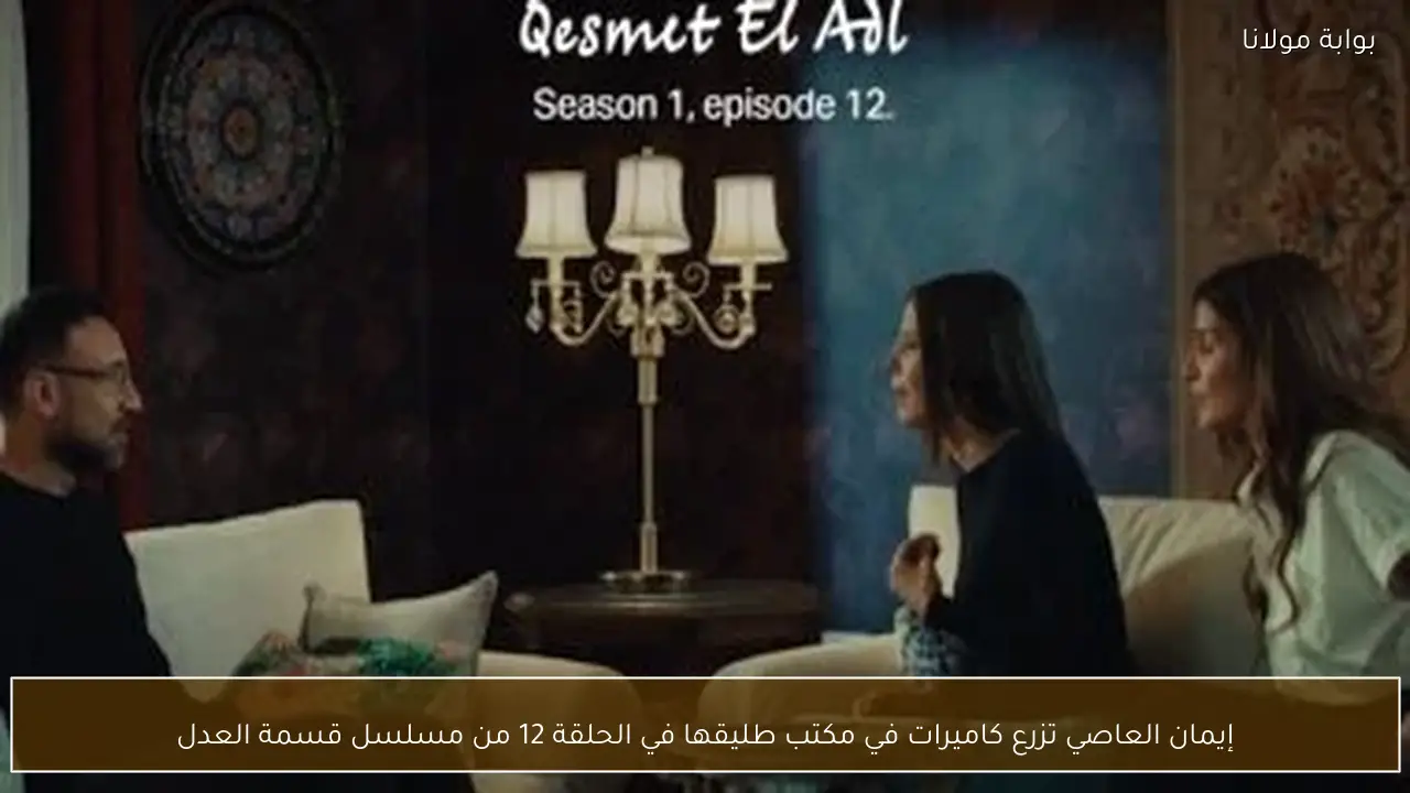 إيمان العاصي تزرع كاميرات في مكتب طليقها في الحلقة 12 من مسلسل قسمة العدل