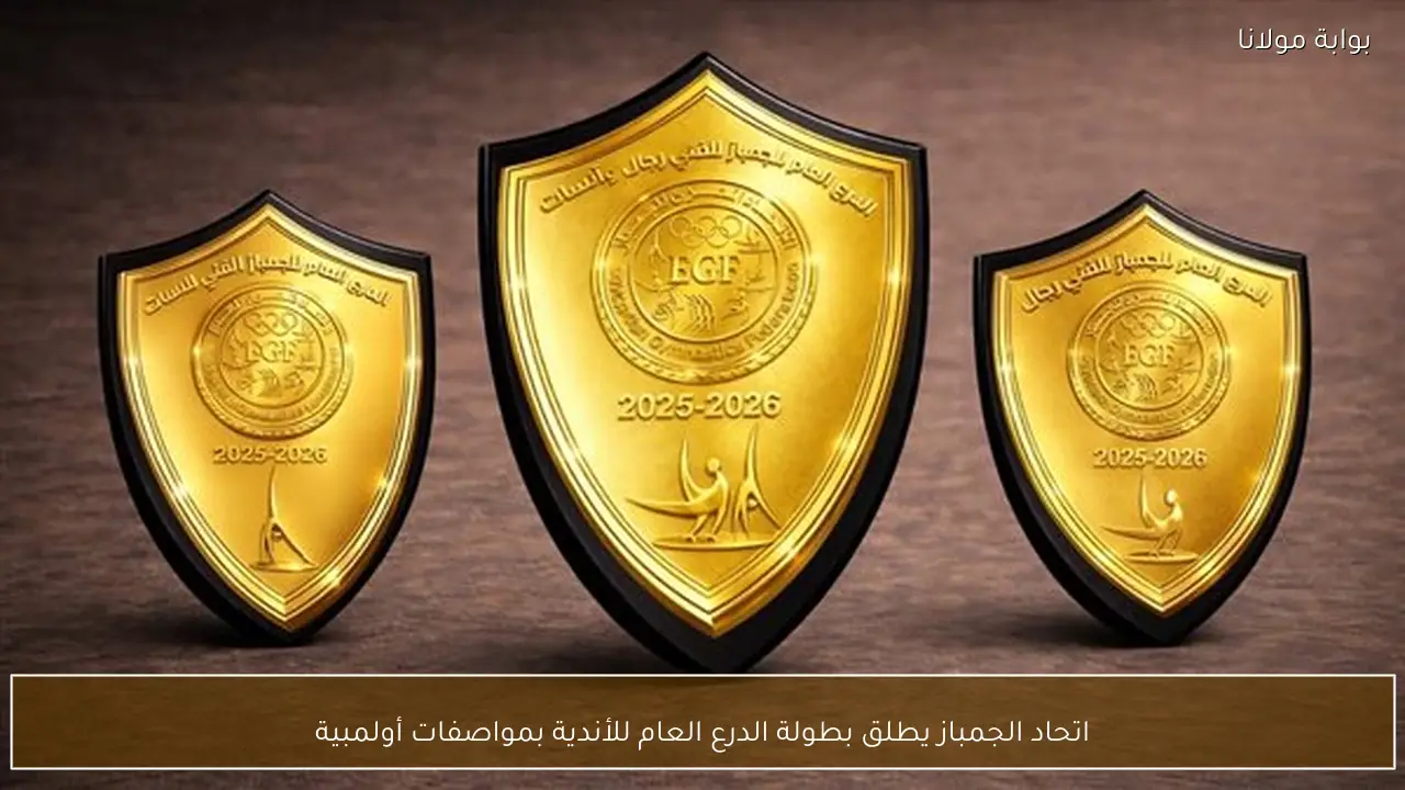 اتحاد الجمباز يطلق بطولة الدرع العام للأندية بمواصفات أولمبية