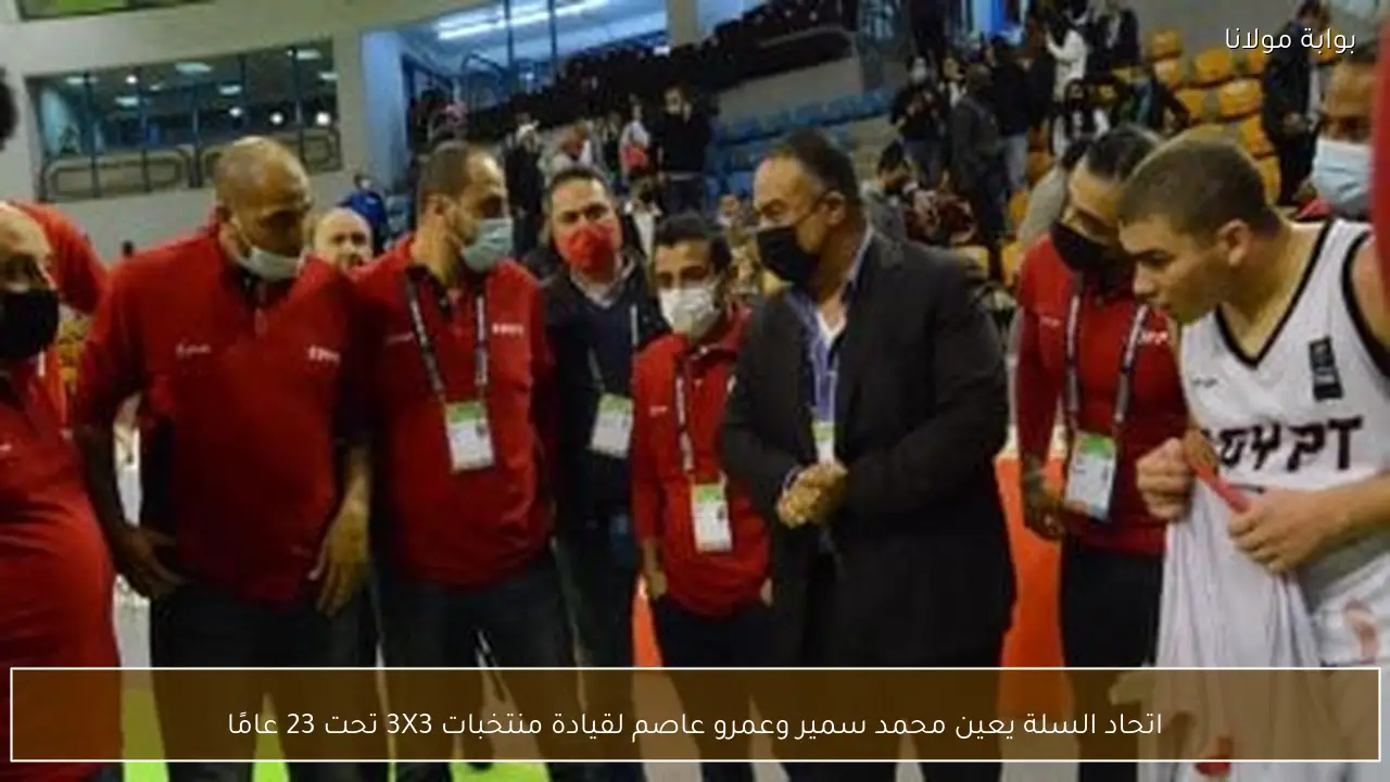 اتحاد السلة يعين محمد سمير وعمرو عاصم لقيادة منتخبات 3X3 تحت 23 عامًا