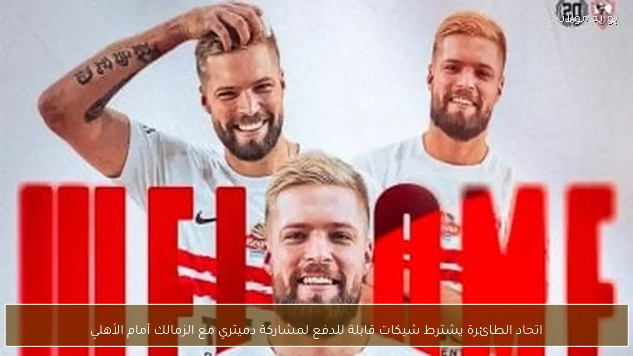 اتحاد الطائرة يشترط شيكات قابلة للدفع لمشاركة دميتري مع الزمالك أمام الأهلي