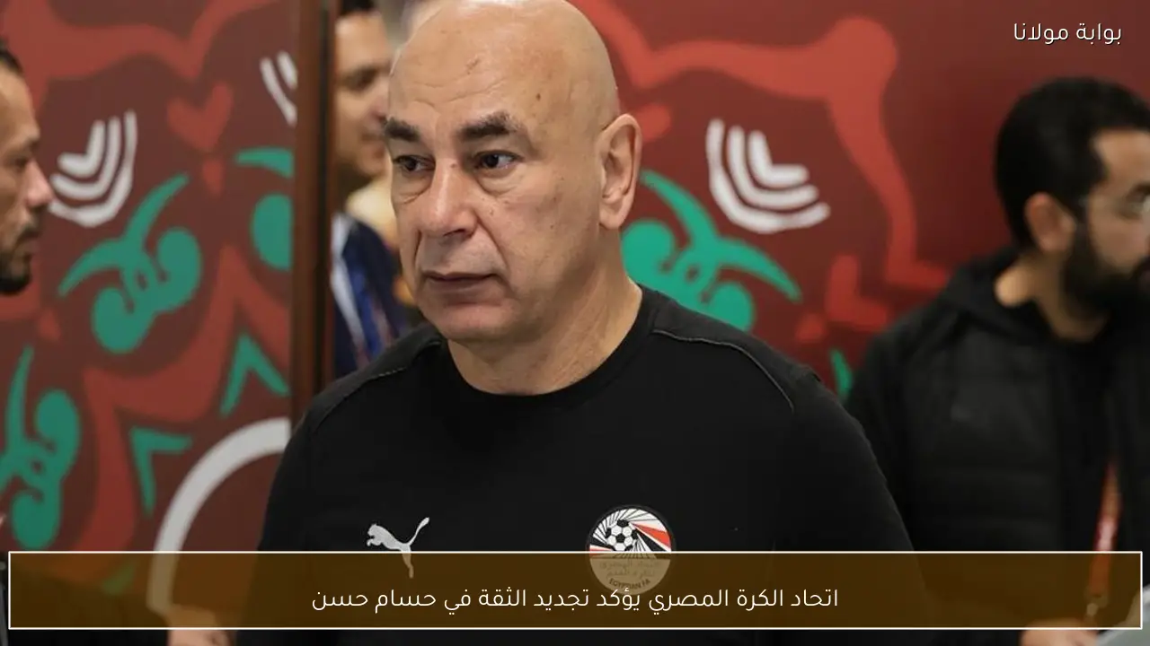اتحاد الكرة المصري يؤكد تجديد الثقة في حسام حسن
