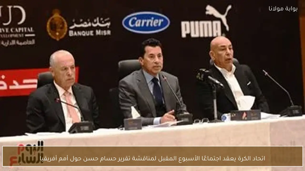 اتحاد الكرة يعقد اجتماعًا الأسبوع المقبل لمناقشة تقرير حسام حسن حول أمم أفريقيا