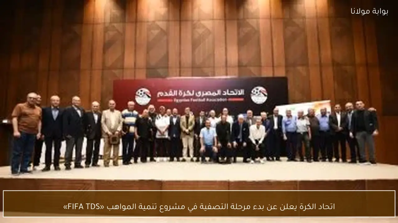 اتحاد الكرة يعلن عن بدء مرحلة التصفية في مشروع تنمية المواهب «FIFA TDS»