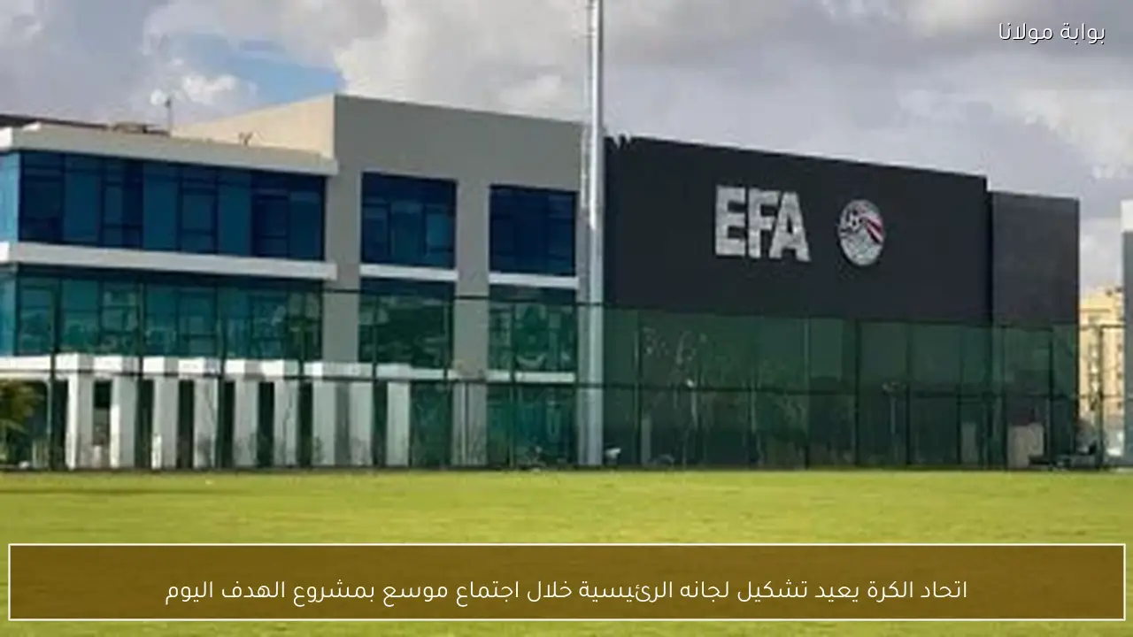 اتحاد الكرة يعيد تشكيل لجانه الرئيسية خلال اجتماع موسع بمشروع الهدف اليوم