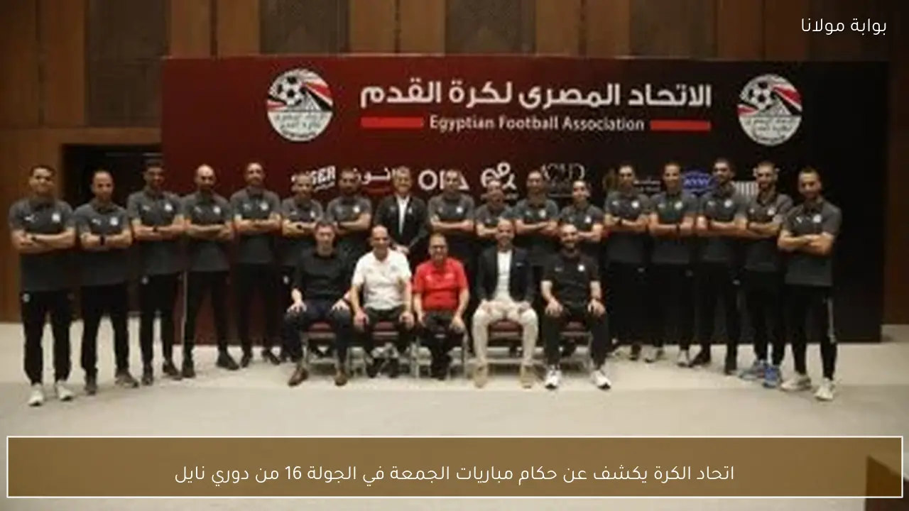 اتحاد الكرة يكشف عن حكام مباريات الجمعة في الجولة 16 من دوري نايل