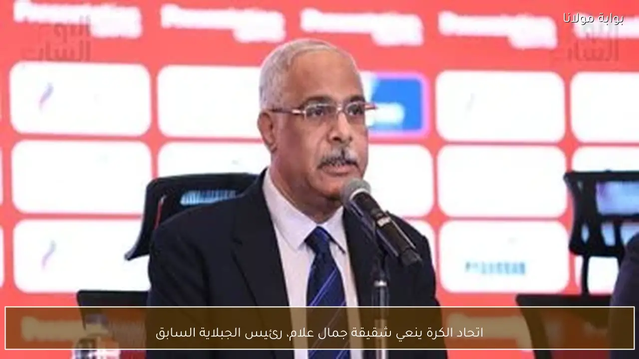 اتحاد الكرة ينعي شقيقة جمال علام، رئيس الجبلاية السابق