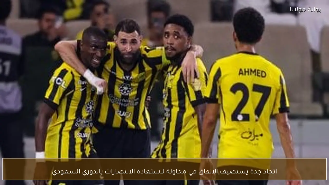 اتحاد جدة يستضيف الاتفاق في محاولة لاستعادة الانتصارات بالدوري السعودي