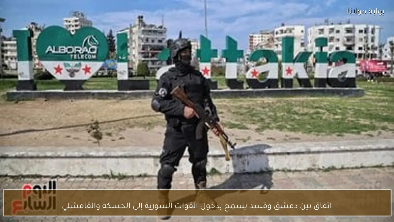 اتفاق بين دمشق وقسد يسمح بدخول القوات السورية إلى الحسكة والقامشلي