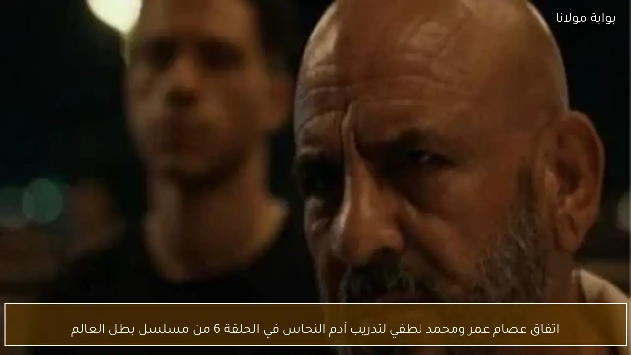 اتفاق عصام عمر ومحمد لطفي لتدريب آدم النحاس في الحلقة 6 من مسلسل بطل العالم