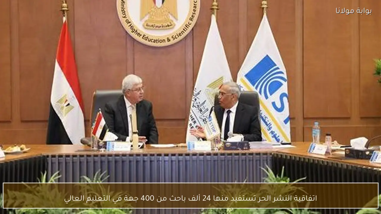 اتفاقية النشر الحر تستفيد منها 24 ألف باحث من 400 جهة في التعليم العالي