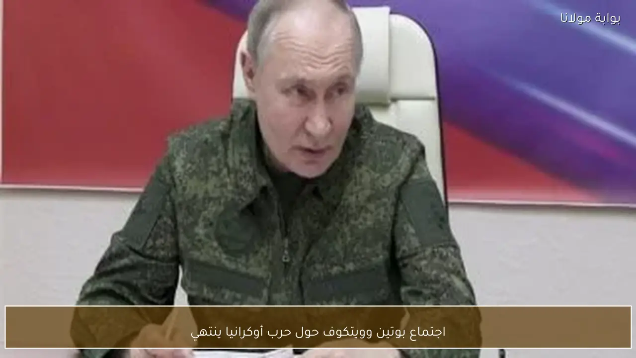 اجتماع بوتين وويتكوف حول حرب أوكرانيا ينتهي