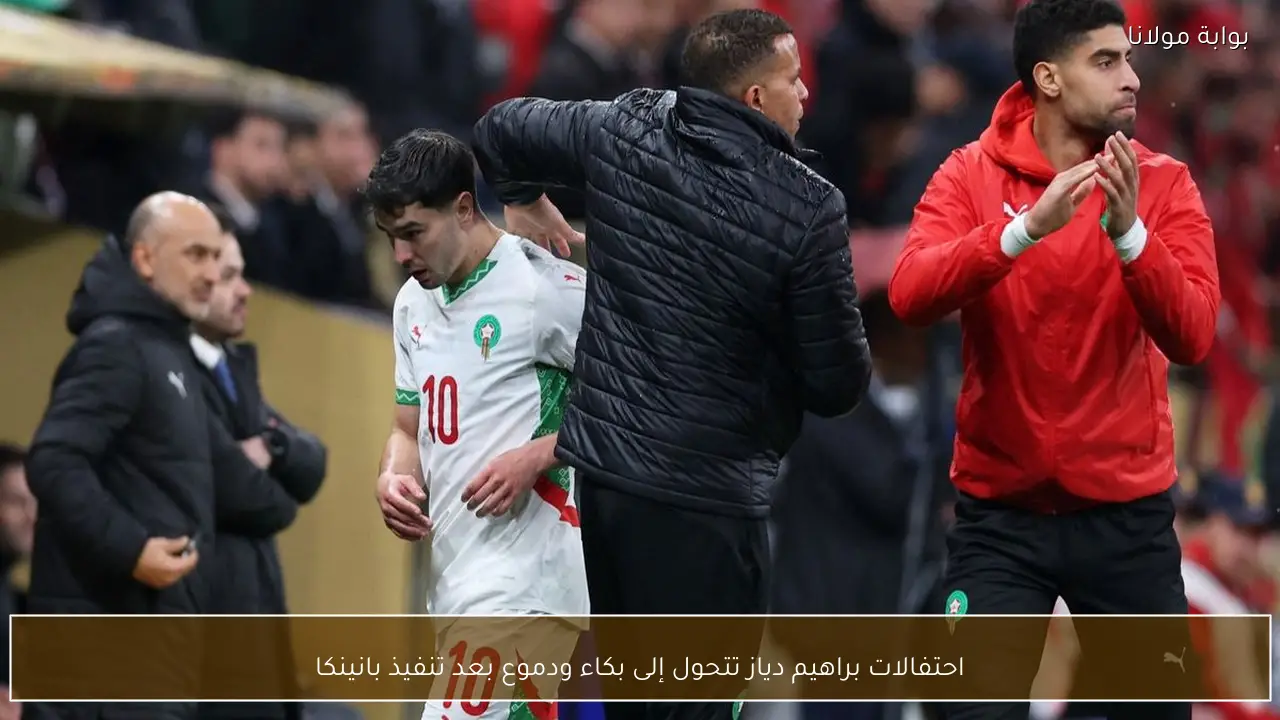 احتفالات براهيم دياز تتحول إلى بكاء ودموع بعد تنفيذ بانينكا