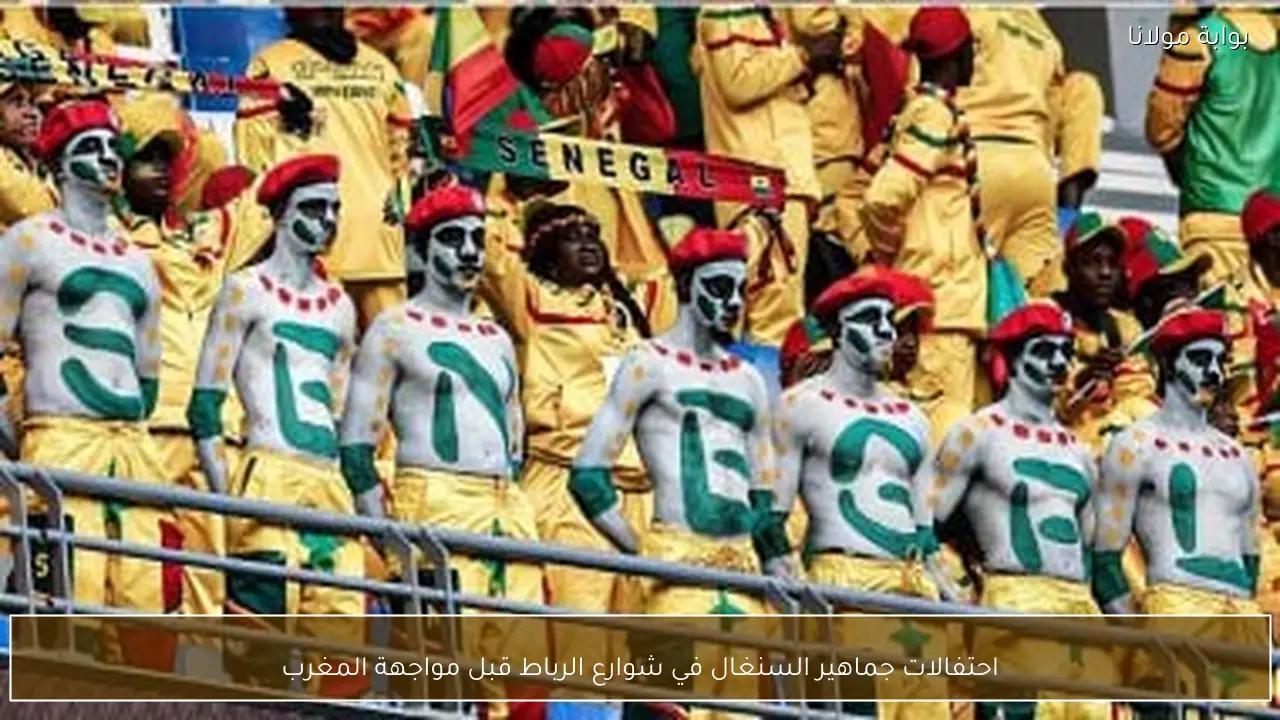 احتفالات جماهير السنغال في شوارع الرباط قبل مواجهة المغرب
