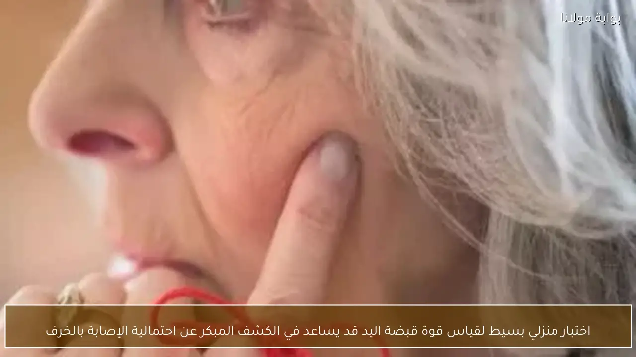 اختبار منزلي بسيط لقياس قوة قبضة اليد قد يساعد في الكشف المبكر عن احتمالية الإصابة بالخرف