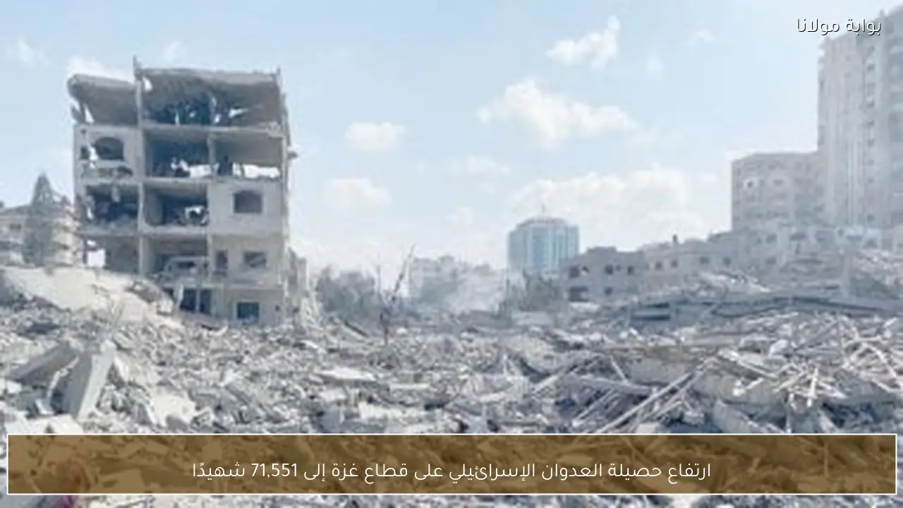 ارتفاع حصيلة العدوان الإسرائيلي على قطاع غزة إلى 71,551 شهيدًا