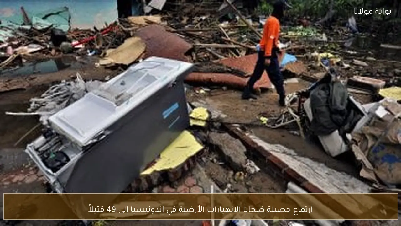 ارتفاع حصيلة ضحايا الانهيارات الأرضية في إندونيسيا إلى 49 قتيلاً