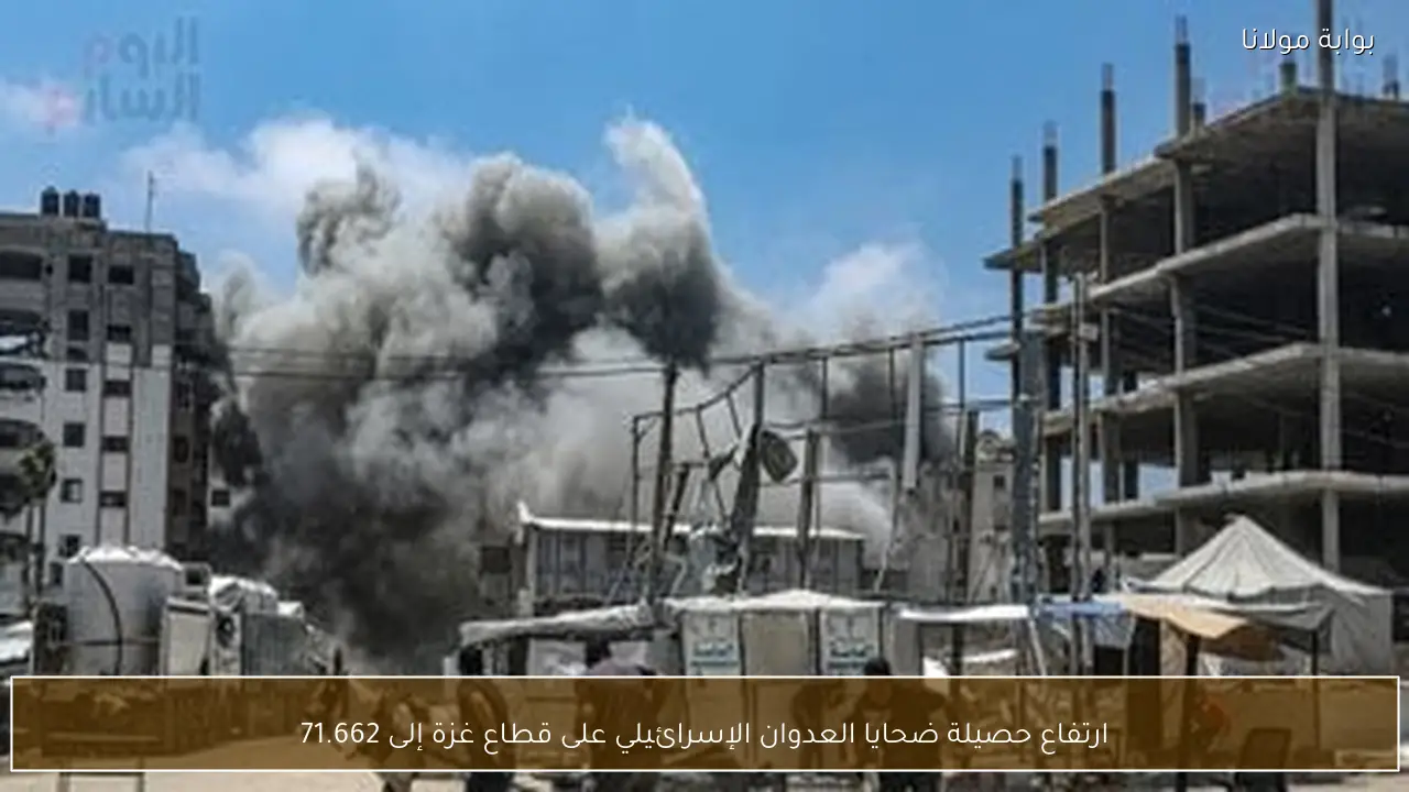 ارتفاع حصيلة ضحايا العدوان الإسرائيلي على قطاع غزة إلى 71.662