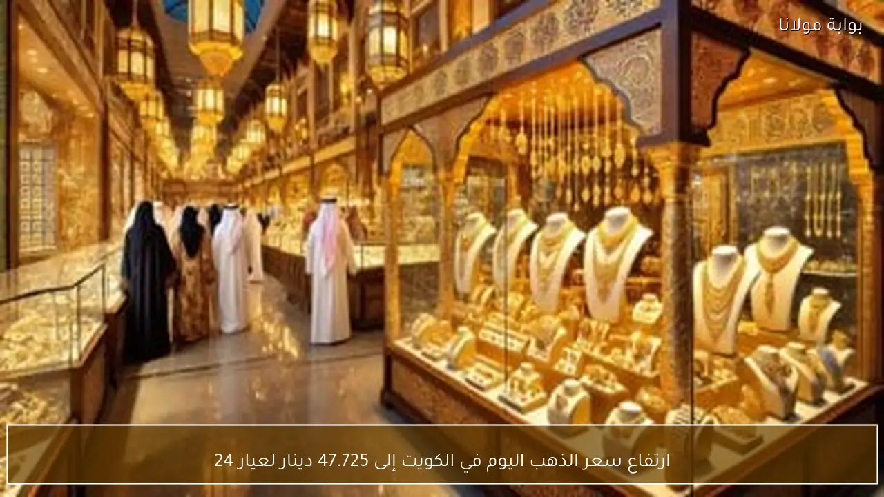 ارتفاع سعر الذهب اليوم في الكويت إلى 47.725 دينار لعيار 24