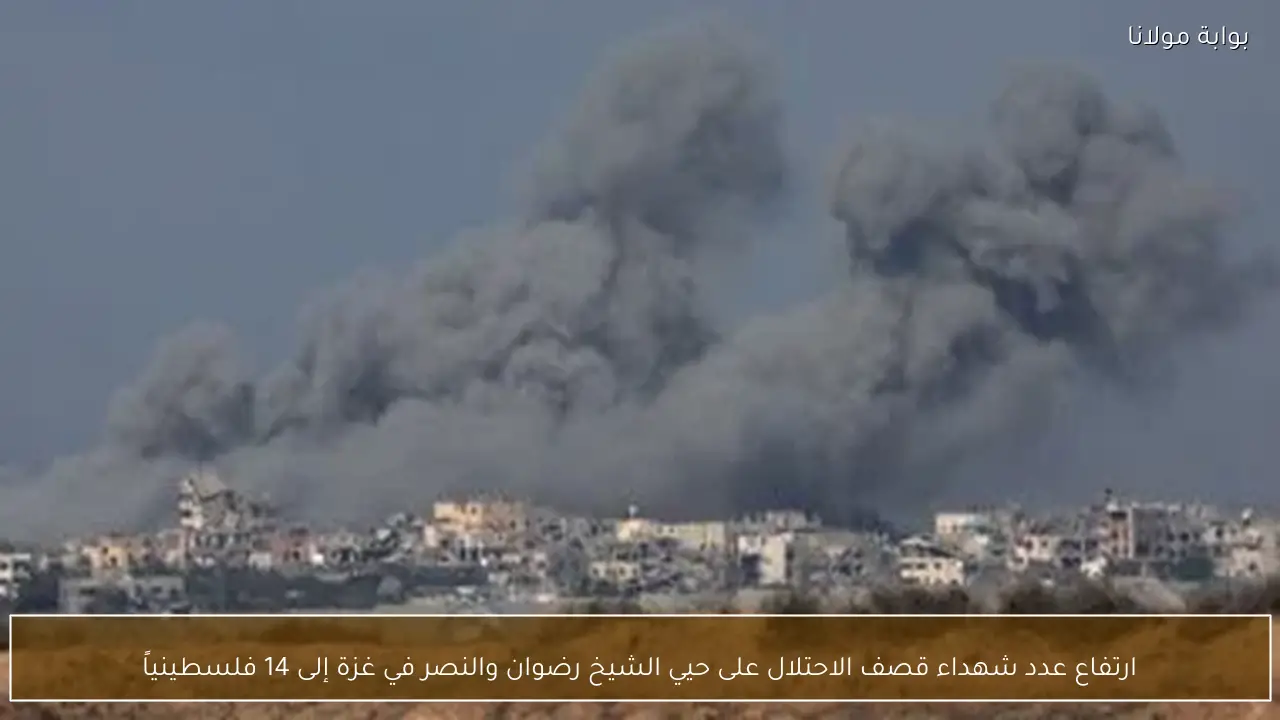 ارتفاع عدد شهداء قصف الاحتلال على حيي الشيخ رضوان والنصر في غزة إلى 14 فلسطينياً