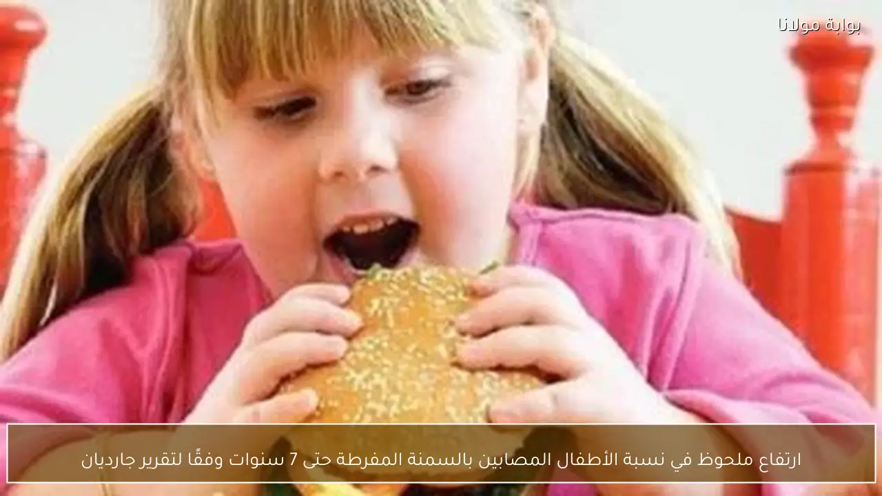 ارتفاع ملحوظ في نسبة الأطفال المصابين بالسمنة المفرطة حتى 7 سنوات وفقًا لتقرير جارديان