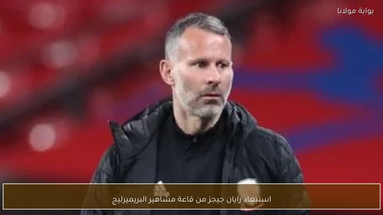 استبعاد رايان جيجز من قاعة مشاهير البريميرليج