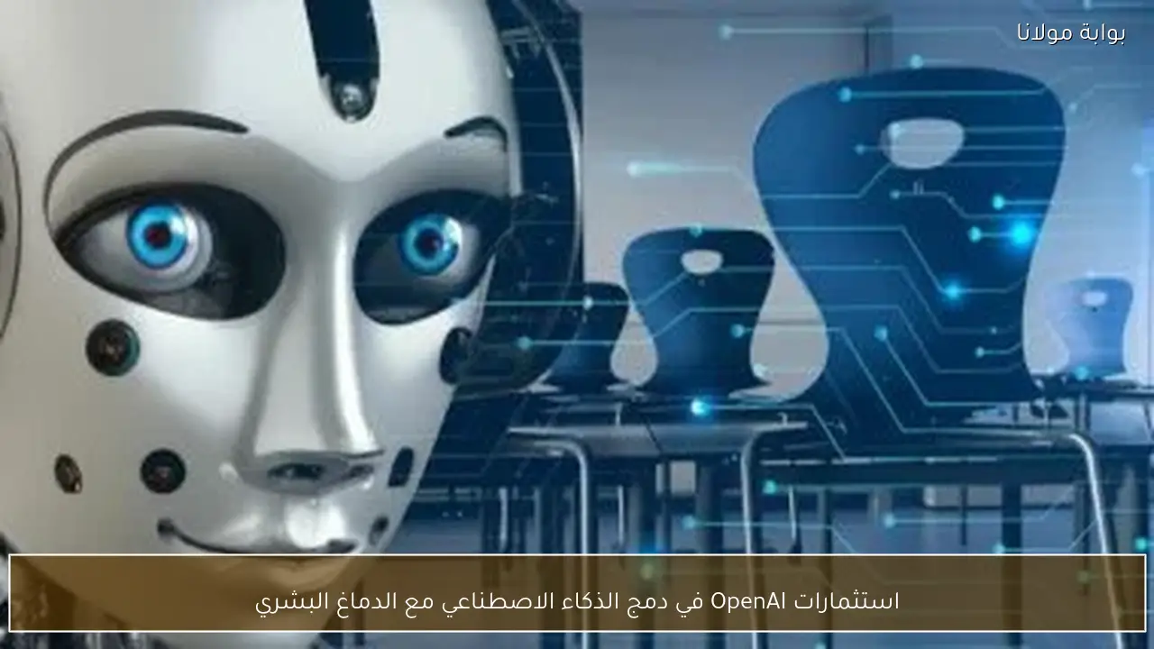 استثمارات OpenAI في دمج الذكاء الاصطناعي مع الدماغ البشري