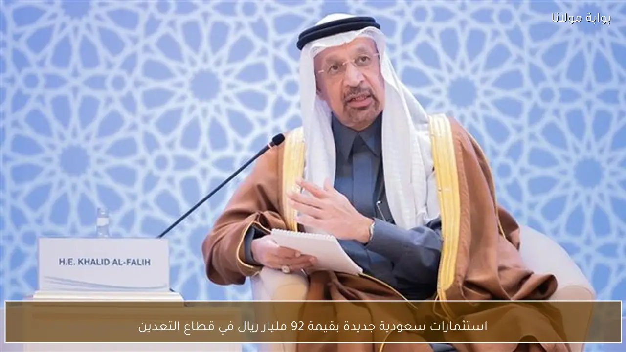 استثمارات سعودية جديدة بقيمة 92 مليار ريال في قطاع التعدين