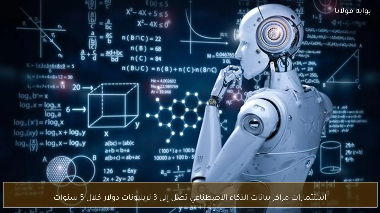 استثمارات مراكز بيانات الذكاء الاصطناعي تصل إلى 3 تريليونات دولار خلال 5 سنوات