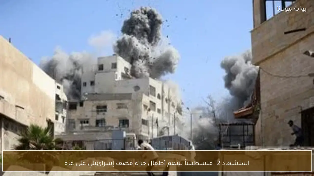 استشهاد 12 فلسطينياً بينهم أطفال جراء قصف إسرائيلي على غزة