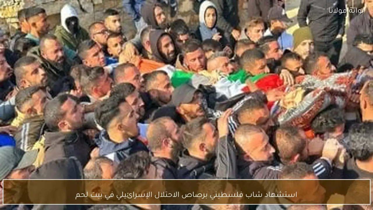 استشهاد شاب فلسطيني برصاص الاحتلال الإسرائيلي في بيت لحم