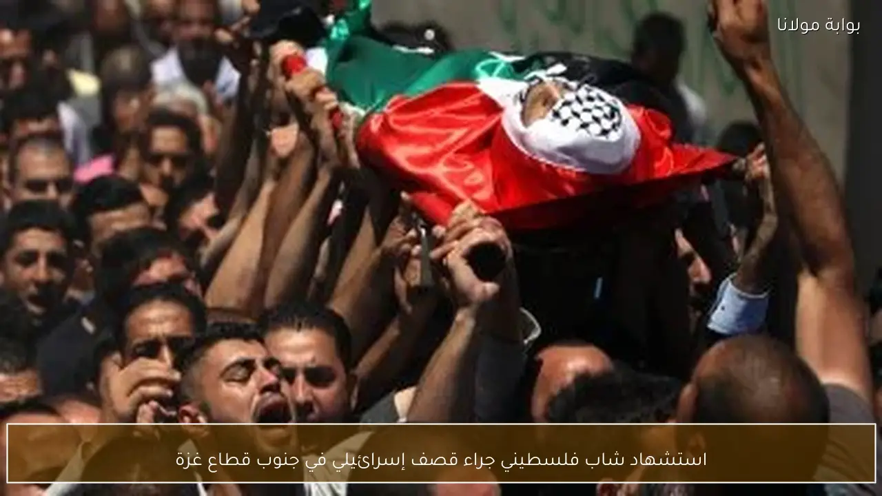 استشهاد شاب فلسطيني جراء قصف إسرائيلي في جنوب قطاع غزة