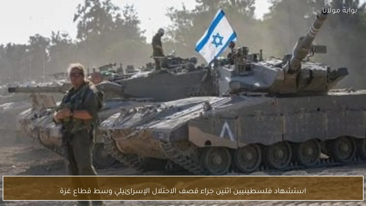 استشهاد فلسطينيين اثنين جراء قصف الاحتلال الإسرائيلي وسط قطاع غزة