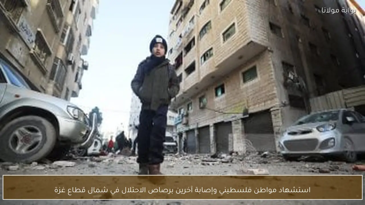 استشهاد مواطن فلسطيني وإصابة آخرين برصاص الاحتلال في شمال قطاع غزة