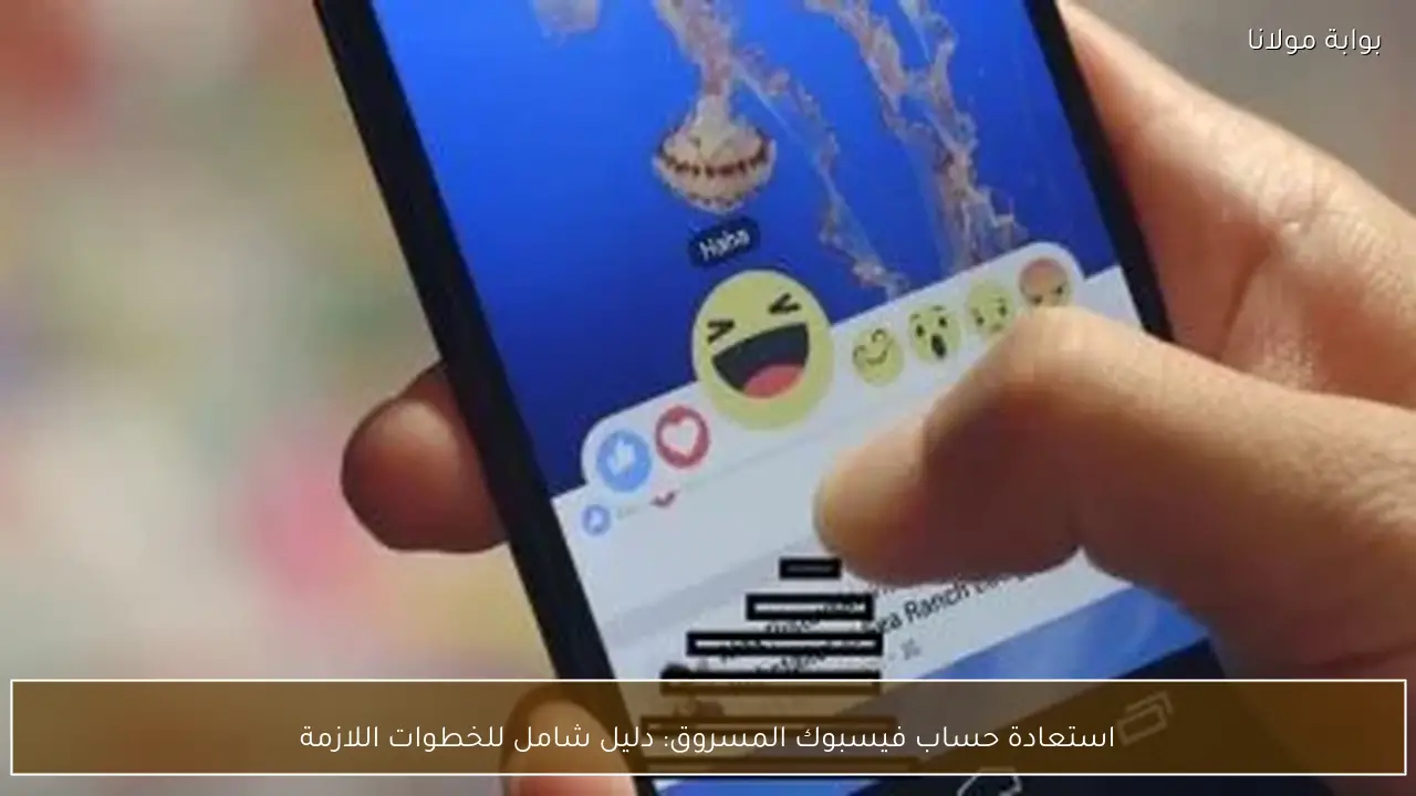 استعادة حساب فيسبوك المسروق: دليل شامل للخطوات اللازمة