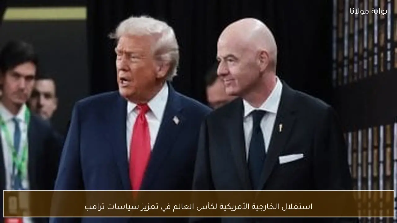 استغلال الخارجية الأمريكية لكأس العالم في تعزيز سياسات ترامب