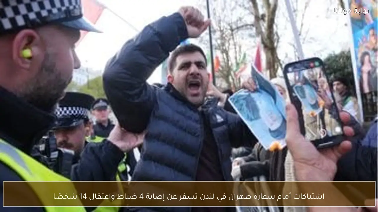 اشتباكات أمام سفارة طهران في لندن تسفر عن إصابة 4 ضباط واعتقال 14 شخصًا