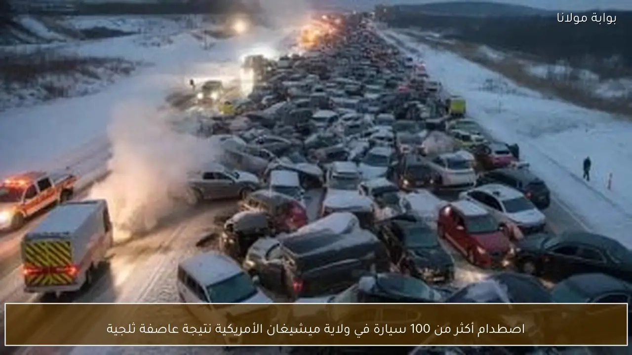 اصطدام أكثر من 100 سيارة في ولاية ميشيغان الأمريكية نتيجة عاصفة ثلجية