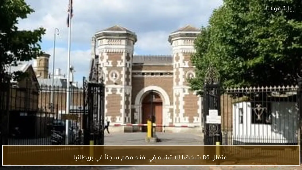 اعتقال 86 شخصًا للاشتباه في اقتحامهم سجناً في بريطانيا