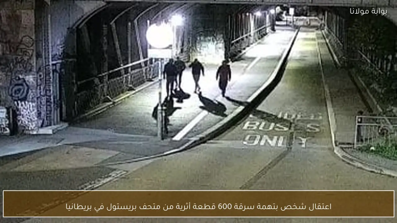 اعتقال شخص بتهمة سرقة 600 قطعة أثرية من متحف بريستول في بريطانيا