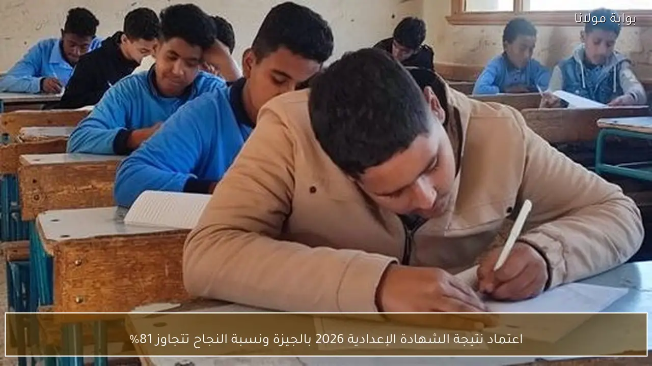 اعتماد نتيجة الشهادة الإعدادية 2026 بالجيزة ونسبة النجاح تتجاوز 81%