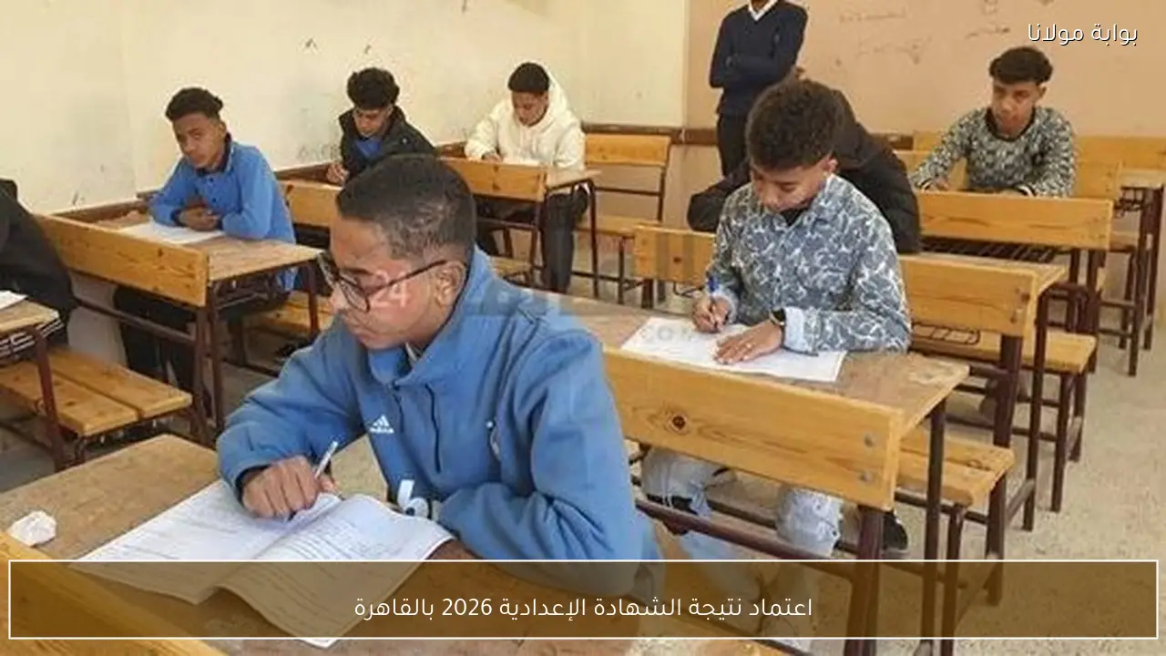 اعتماد نتيجة الشهادة الإعدادية 2026 بالقاهرة