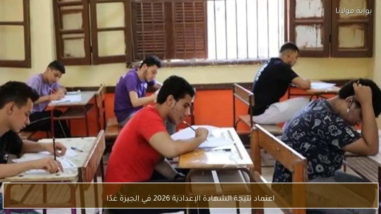 اعتماد نتيجة الشهادة الإعدادية 2026 في الجيزة غدًا
