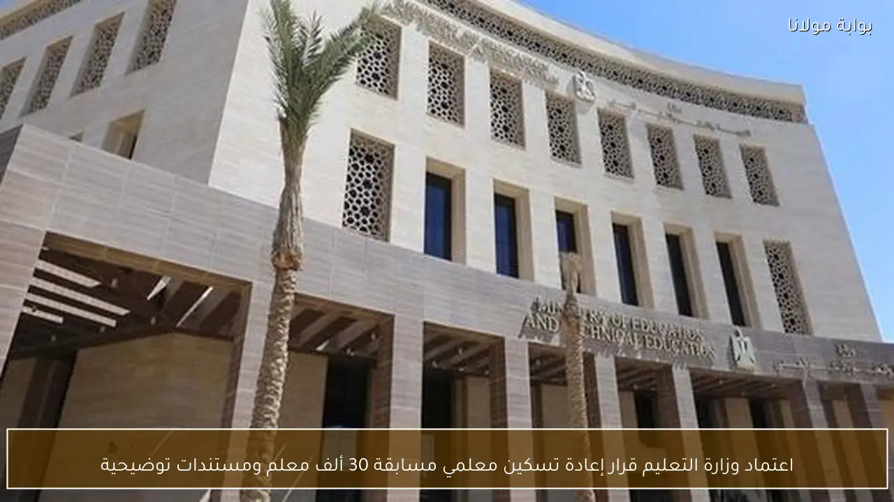 اعتماد وزارة التعليم قرار إعادة تسكين معلمي مسابقة 30 ألف معلم ومستندات توضيحية