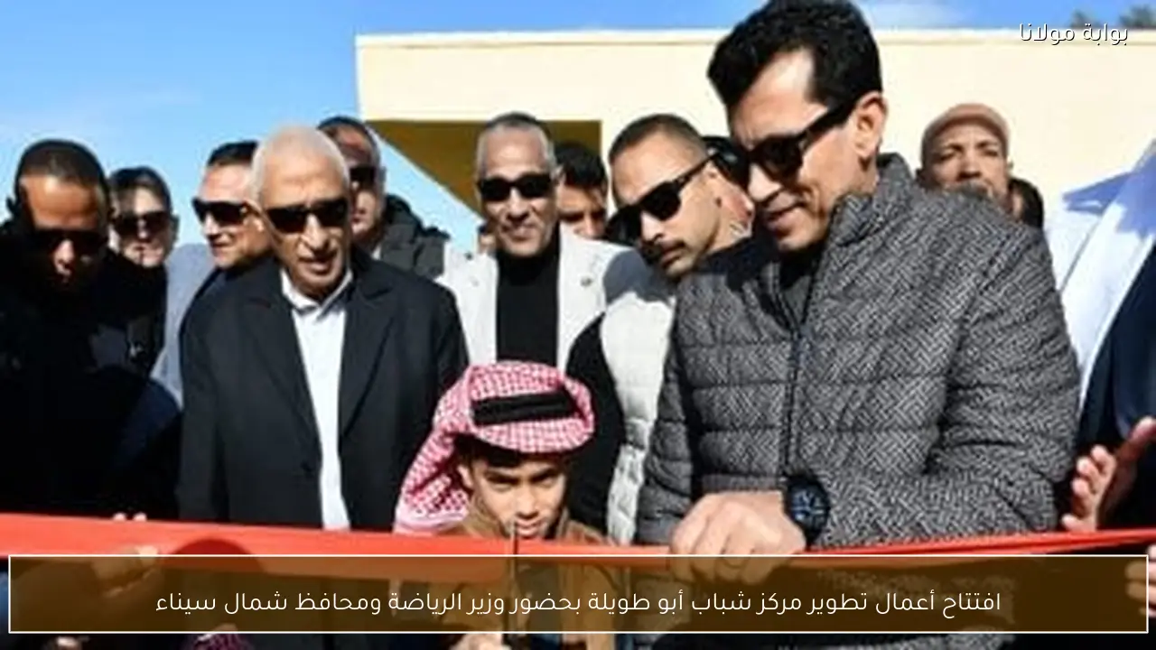 افتتاح أعمال تطوير مركز شباب أبو طويلة بحضور وزير الرياضة ومحافظ شمال سيناء