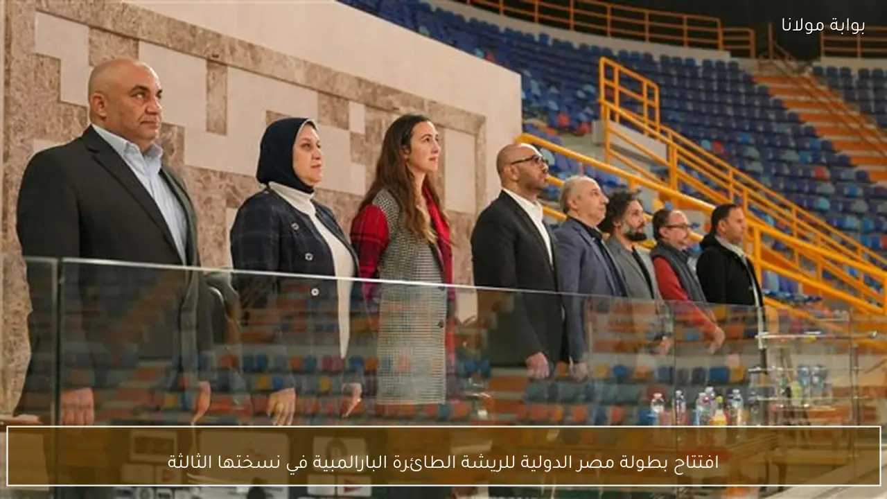 افتتاح بطولة مصر الدولية للريشة الطائرة البارالمبية في نسختها الثالثة