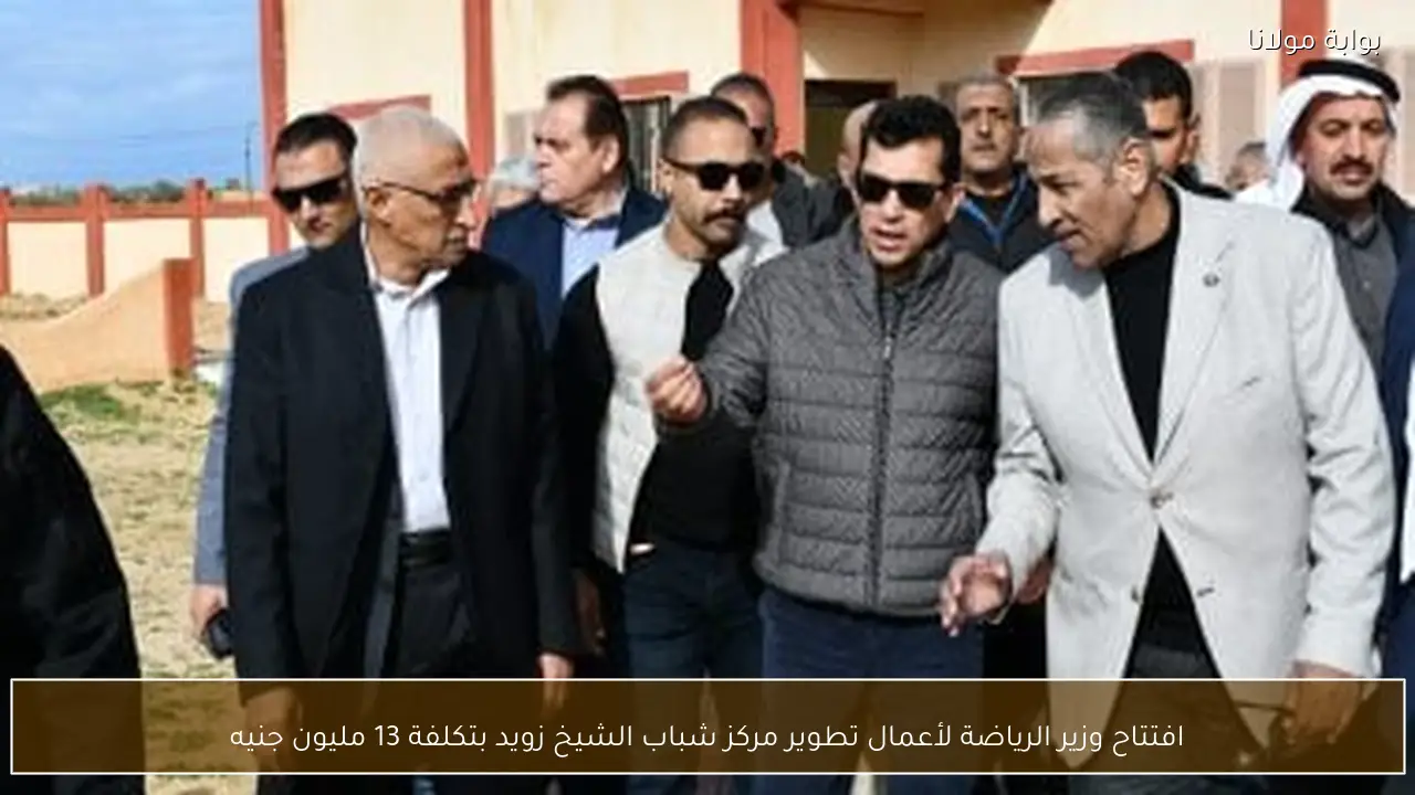 افتتاح وزير الرياضة لأعمال تطوير مركز شباب الشيخ زويد بتكلفة 13 مليون جنيه